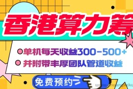 （14238期）香港算力筹电脑全自动挂机，单机每天收益300-500+，并附带丰厚管道收益