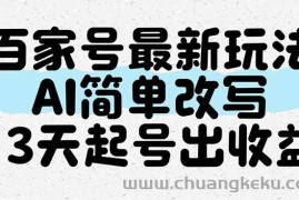（14837期）百家号最新玩法，AI简单改写，3天起号出收益