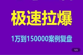 风小云·老号重启，极速拉爆老号重启1万到150000经典案例完美复盘