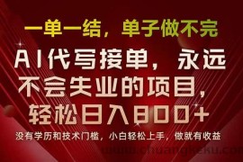 （15810期）一单一结，做就有钱，多劳多得，单子多到做不完，每天一小时，日入800+