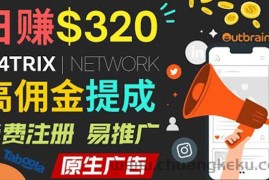 （3512期）通过M4trix联盟营销平台，平均佣金提成70美元，日赚320美元