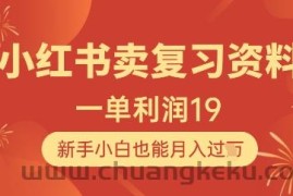 小红书卖复习资料，1单利润19，新手小白也能月入过W