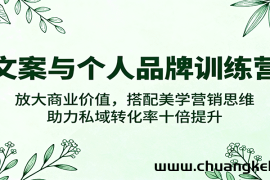 文案与个人品牌训练营，放大商业价值，搭配美学营销思维，助力私域转化率十倍提升