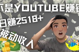 （4348期）看视频也能被动收入，千次观看赚22美元-日赚2518+（不是YOUTUBE赚钱）