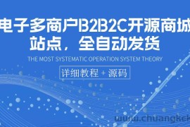 （3470期）电子多商户B2B2C开源商城站点，全自动发货 可卖虚拟产品（教程+源码）