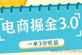 电商掘金3.0一单撸3份收益，自测一单收益26元