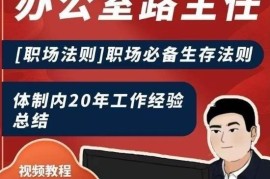 办公室路主任[职场法则]职场必备生存法则，体制内20年工作经验总结