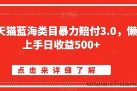 淘宝天猫蓝海类目暴力赔付3.0，懒人上手日收益500+【仅揭秘】