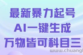 最新暴力起号方式，利用AI一键生成科目三跳舞视频，单条作品突破500万播放【揭秘】