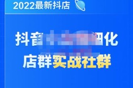 唐海老师·2022年最新抖音小店精细化店群实战，最新最全详细抖店无货源操作，从0到1系统教学