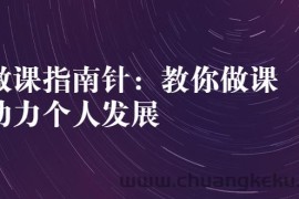 （2627期）做课指南针：教你做课，助力个人发展