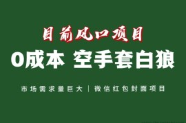 风口来了，猪都会起飞，风口项目，小白镰刀均可操作，红包封面项目