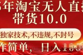 25年淘宝无人直播带货10.0   独家技术，不违规，不封号，操作简单，日入多张【揭秘】