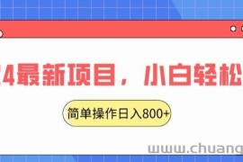 2024最新项目，红娘项目，简单操作轻松日入800+【揭秘】