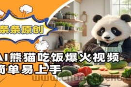 Ai熊猫吃饭爆火视频，条条原创，简单易上手