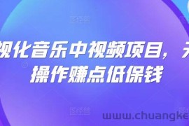 可视化音乐中视频项目，无脑操作赚点低保钱