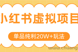 小红书虚拟电商新玩法，实现单品纯利20W+，可矩阵放大操作！