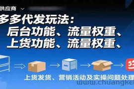 拼多多代发玩法：后台功能、流量权重、上货发货、营销活动及实操问题处理等