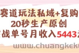 养生赛道玩法私域+复购类型，20秒生产原创实战单号月收入5k+