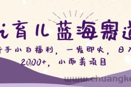 AI育儿蓝海赛道，新手小白福利一发即火，日入200+，小而美项目【揭秘】