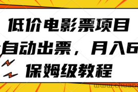 低价电影票项目，全自动出票，月入6k，保姆级教程