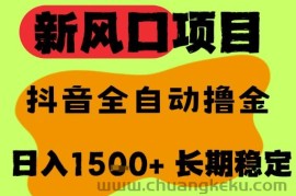 最新风口抖音无人直播掘金，纯暴力项目，无人撸音浪，全自动运行日入1.5k+，可矩阵放大【揭秘】