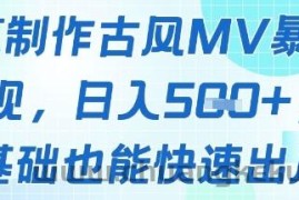 AI制作古风MV暴力变现，日入几张，0基础也能快速出片