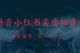 抖音小红书卖虚拟资料，市场需求一直存在，矩阵操作，月入1w+