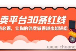 外卖平台30条红线：老板商家必看，让你的外卖做得越来越轻松！