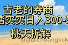 虚拟电商——券商，踏踏实实日入3-5张，我愿称之为强大，小白可入