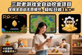 三款老游戏全自动挖金项目，全程全自动无需值守，轻松日收1k+，小白宝妈副业首选【揭秘】