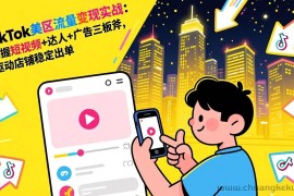 （17244期）TikTok美区流量变现实战：掌握短视频+达人+广告三板斧，驱动店铺稳定出单