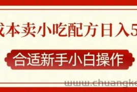 零成本售卖小吃配方，日入多张，适合新手小白操作【揭秘】