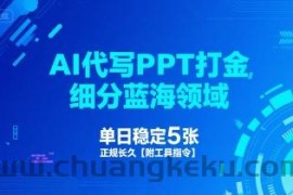 AI代写PPT打金，细分蓝海领域，单日稳定5张，正规长久【附工具指令】