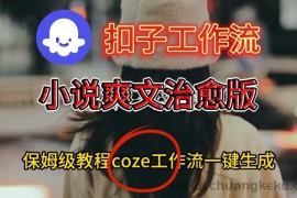 Coze扣子工作流一键生成小说爽文治愈版视频，保姆级搭建教程