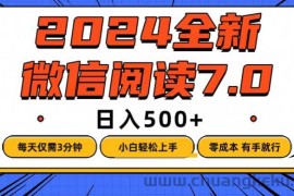 （12517期）微信阅读7.0，每天3分钟，0成本有手就行，日入500+