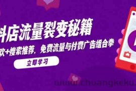 抖店流量裂变秘籍，猜你喜欢，搜索推荐，免费流量与付费广告组合拳
