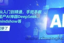 国产AI从入门到精通，手把手教你玩转国产AI神器DeepSeek，Kimi，mindshow等