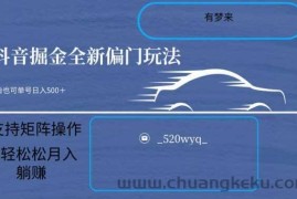 全新抖音倔金项目5.0，小白在家即可轻松操作，单号日入500+支持矩阵操作