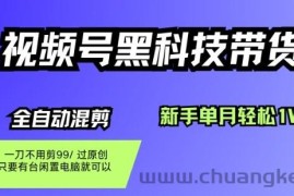 视频号黑科技短视频带货，新手一个月也1W+，纯搬运一刀不用剪，零投入【揭秘】