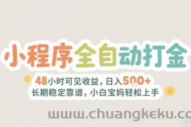 2025年小程序全自动打金，2天可见收益，日入5张+长期稳定靠谱，小白宝妈轻松上手【揭秘】