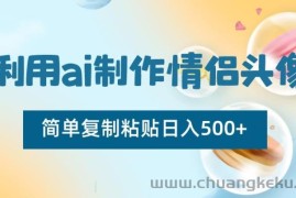 利用ai制作情侣头像，简单复制粘贴日入500+【揭秘】