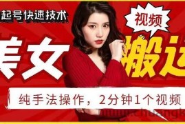 抖音美女搬运技术，手法操作，2分钟一个【揭秘】