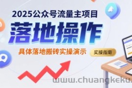 2025公众号流量主项目，具体落地搬砖实操演示