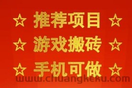 推荐项目：游戏搬砖，手机可做，不用电脑，最快当天见收益3张+，副业创业网创兼职【揭秘】