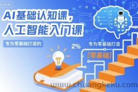 AI基础认知课，专为零基础打造的人工智能入门课