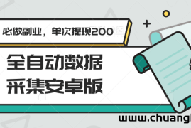 全自动数据采集安卓版，必做副业，单次提现200