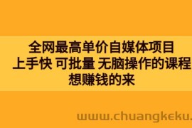 （3557期）全网最单高价自媒体项目：上手快 可批量 无脑操作的课程，想赚钱的来