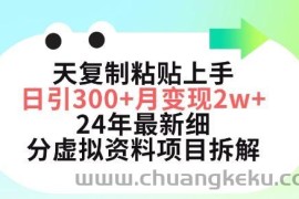 三天复制粘贴上手日引300+月变现五位数，小红书24年最新细分虚拟资料项目拆解【揭秘】