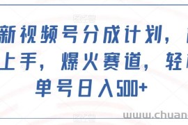 最新视频号分成计划，简单上手，爆火赛道，轻松单号日入500+